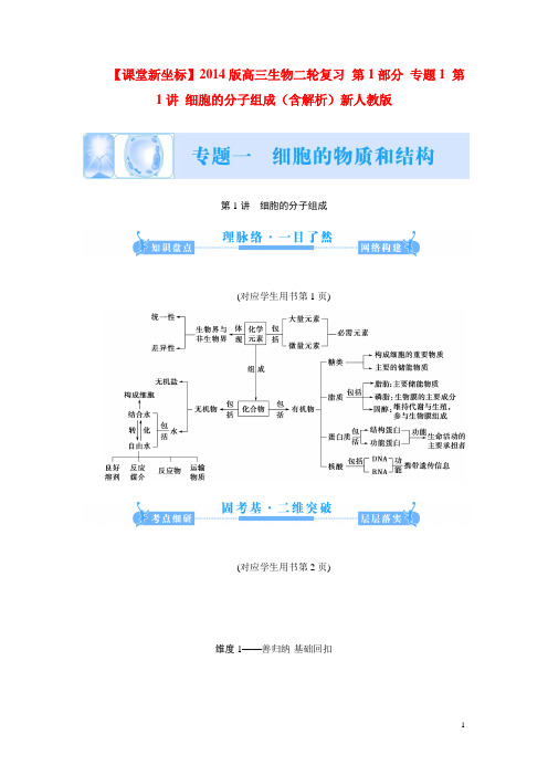 高三生物二轮复习 第1部分 专题1 第1讲 细胞的分子组