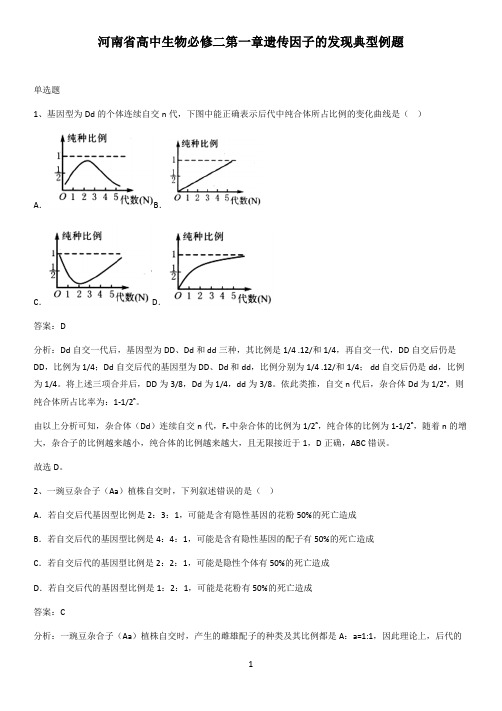 河南省高中生物必修二第一章遗传因子的发现典型例题