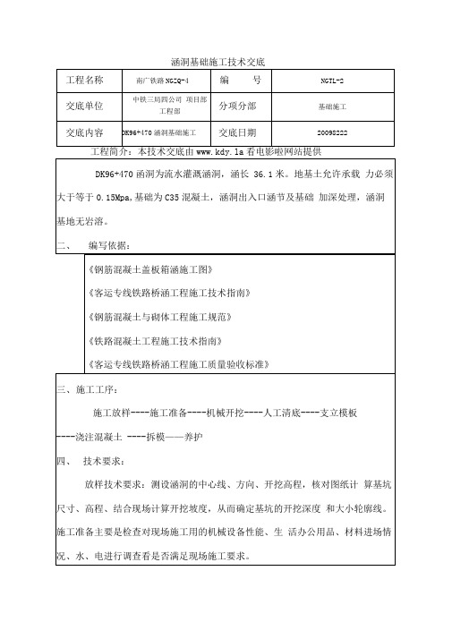 涵洞基础施工技术交底记录大全08.24