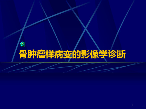 骨肿瘤样病变的影像学诊断之一骨纤PPT课件