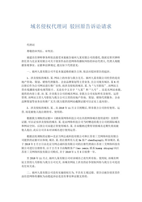 最新-域名侵权代理词 驳回原告诉讼请求 精品