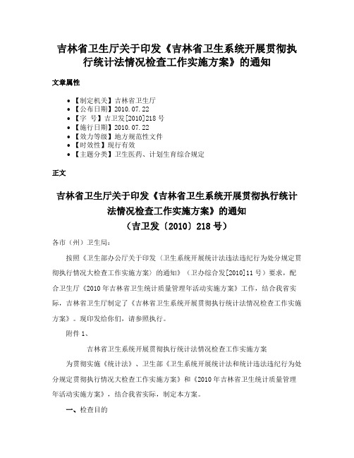 吉林省卫生厅关于印发《吉林省卫生系统开展贯彻执行统计法情况检查工作实施方案》的通知