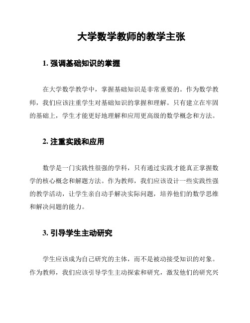 大学数学教师的教学主张