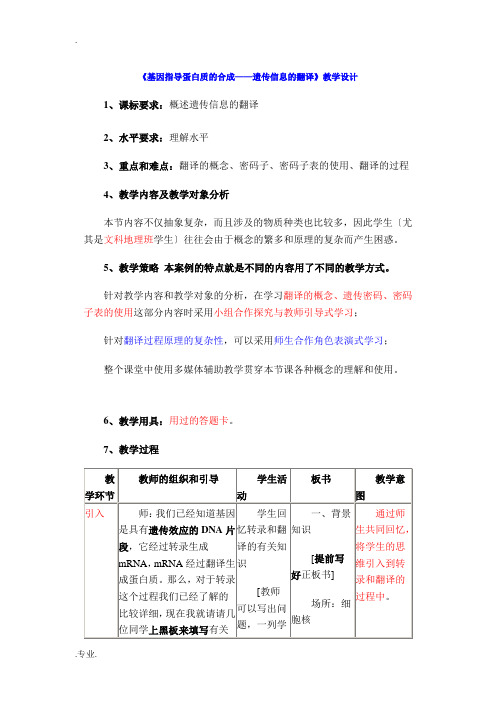 基因指导蛋白质的合成——遗传信息的翻译