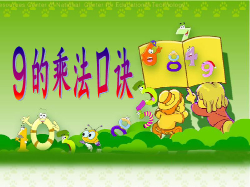 9的口诀