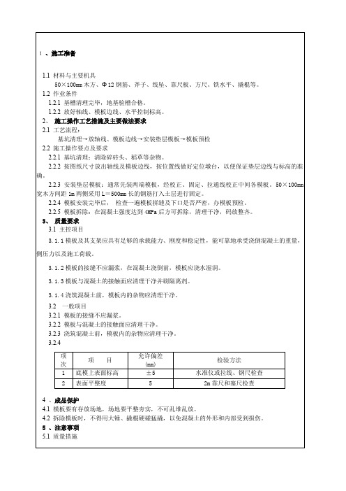 基础垫层支模技术交底