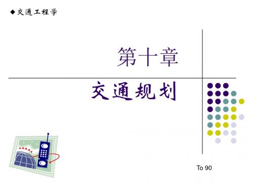 10章  道路交通规划107页PPT