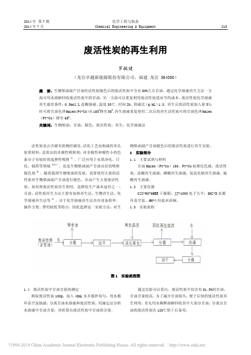 iData_废活性炭的再生利用_罗敏健