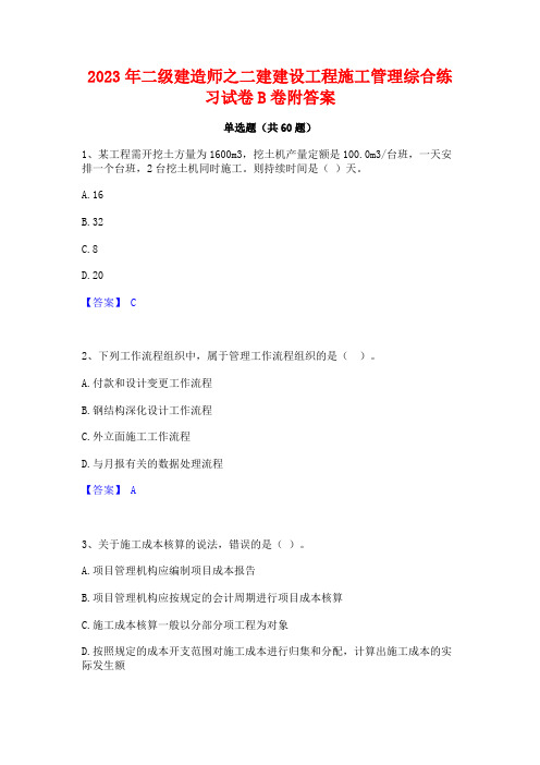 2023年二级建造师之二建建设工程施工管理综合练习试卷B卷附答案