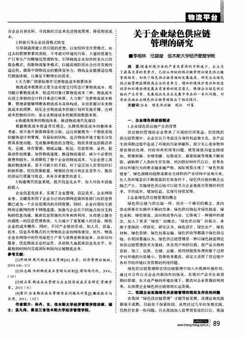 关于企业绿色供应链管理的研究