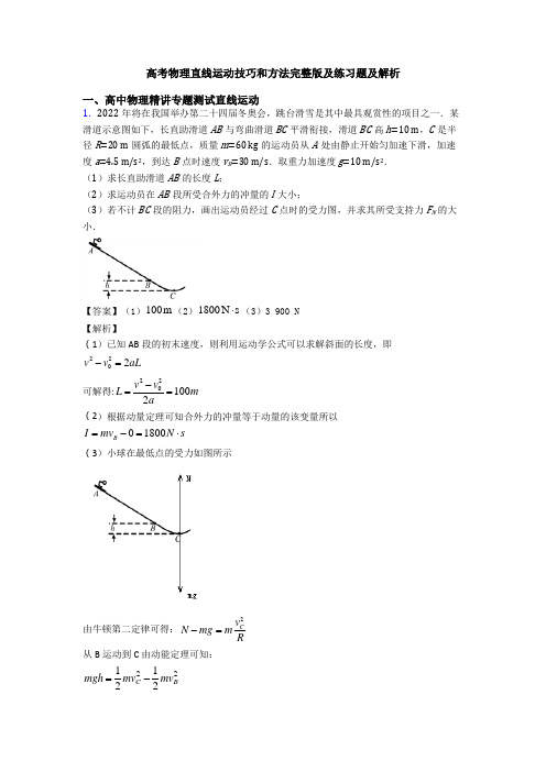 高考物理直线运动技巧和方法完整版及练习题及解析