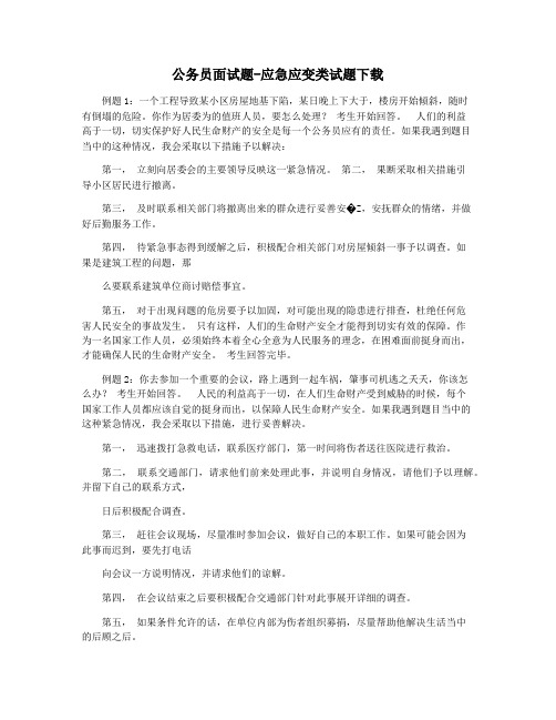 公务员面试题-应急应变类试题下载