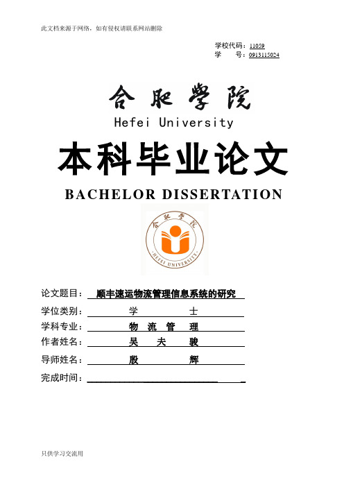 顺丰速运物流管理信息系统的研究复习课程