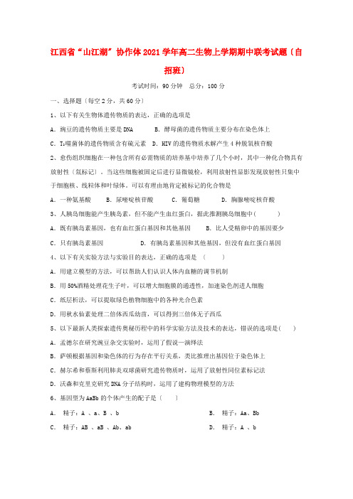 江西省高二生物上学期期中联考试题(自招班)