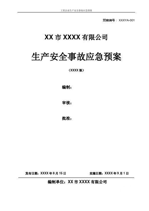 工贸企业生产安全事故应急预案