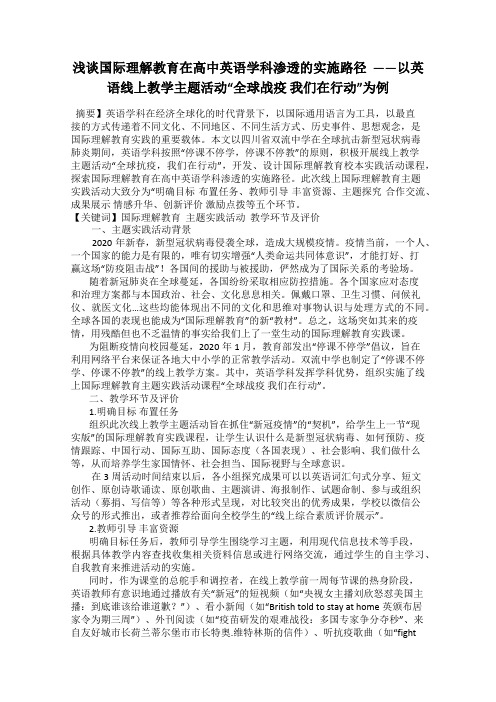 浅谈国际理解教育在高中英语学科渗透的实施路径  ——以英语线上教学主题活动“全球战疫 我们在行动”为