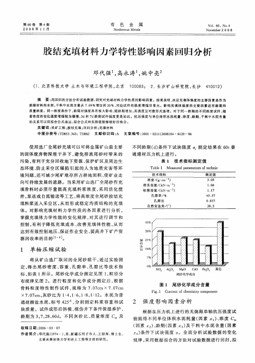 胶结充填材料力学特性影响因素回归分析