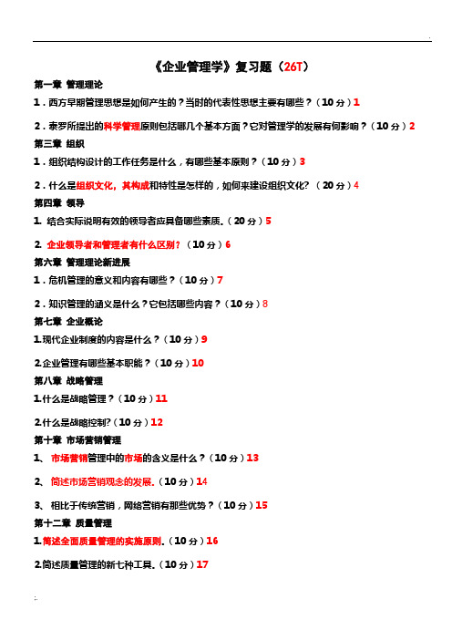 合工大企业管理学复习题