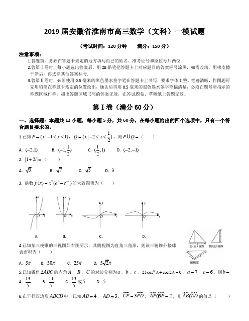 2019届安徽省淮南市高三数学(文科)一模试题