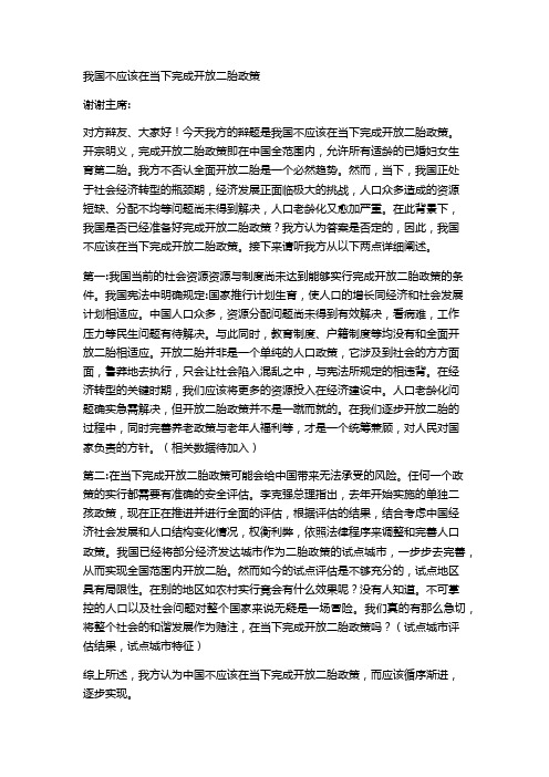 我国不应该在当下完成开放二胎政策(一辩稿)