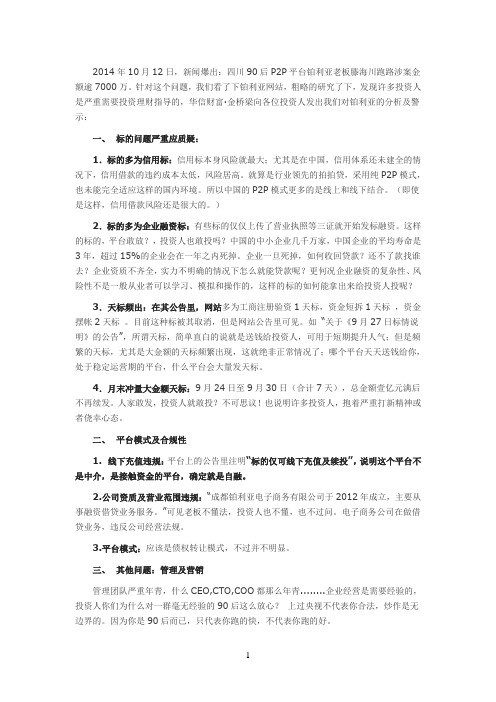 关于P2P平台铂利亚跑路问题的分析和投资建议
