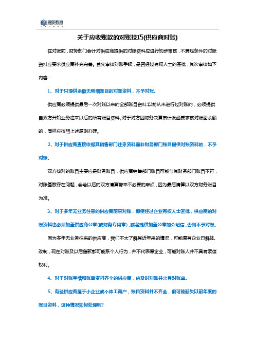 关于应收账款的对账技巧(供应商对账)