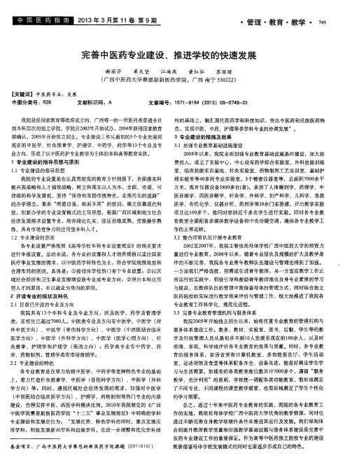 完善中医药专业建设、推进学校的快速发展