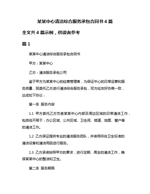 某某中心清洁综合服务承包合同书4篇