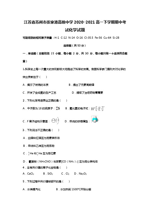 江苏省苏州市张家港高级中学2020┄2021高一下学期期中考试化学试题Word版 含答案