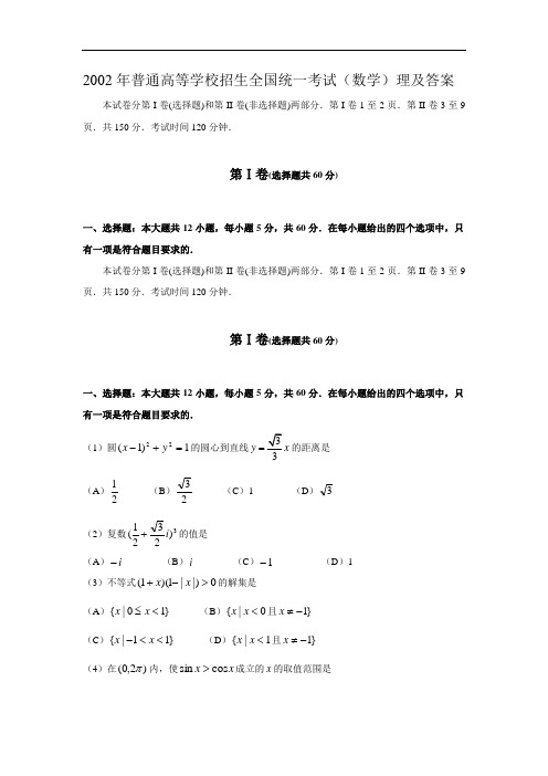 2002高考数学全国卷及答案理