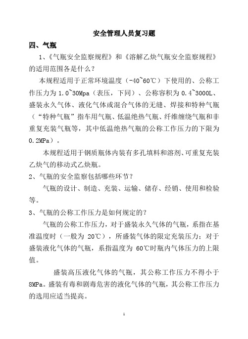 气瓶安全管理人员复习题