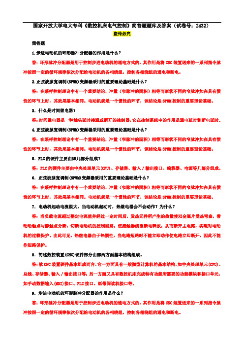 国家开放大学电大专科《数控机床电气控制》简答题题库及答案(试卷号：2432)