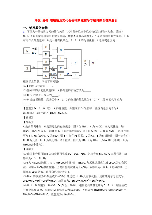 培优 易错 难题钠及其化合物推断题辅导专题训练含答案解析