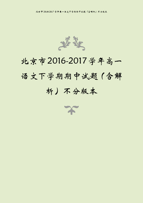 北京市2016-2017学年高一语文下学期期中试题(含解析)不分版本