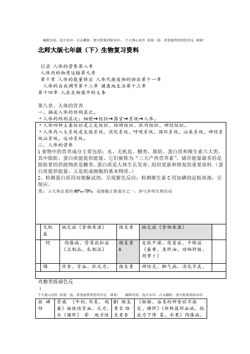 北师大版生物七年级下册知识点总结