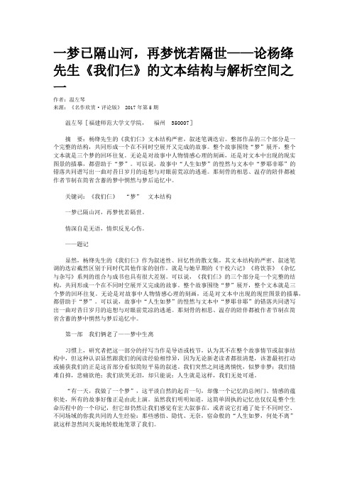 一梦已隔山河,再梦恍若隔世——论杨绛先生《我们仨》的文本结构