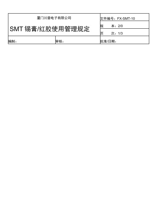 SMT锡膏红胶使用管理规定