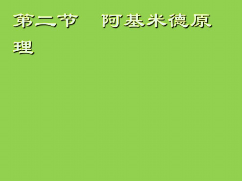 新沪科版八年级物理下册第九章第二节阿基米德原理课件