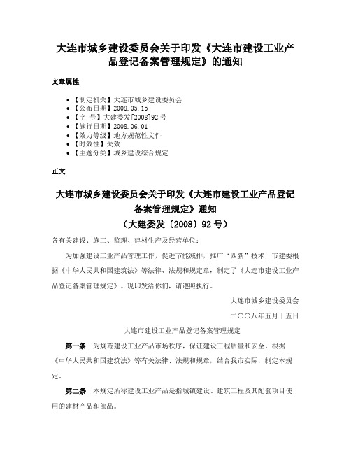 大连市城乡建设委员会关于印发《大连市建设工业产品登记备案管理规定》的通知