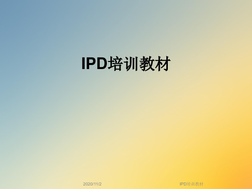 IPD培训教材