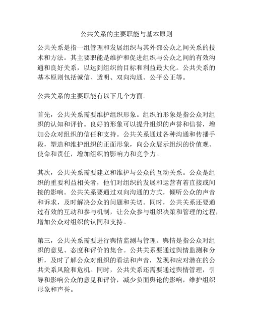 公共关系的主要职能与基本原则