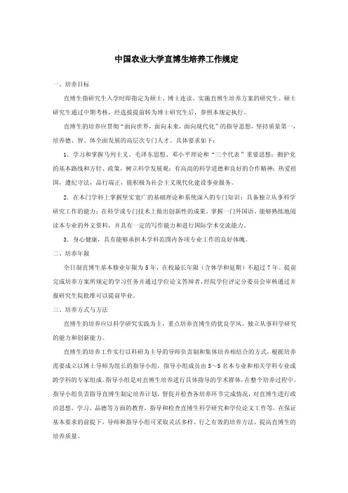 中国农业大学关于硕博连读研究生的管理规定