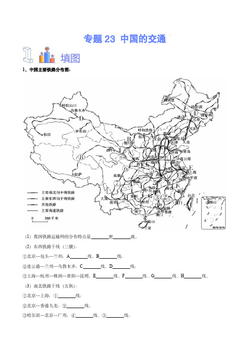 2024年中考地理识图速记手册与变式演练(全国通用版)：中国的交通(解析版)