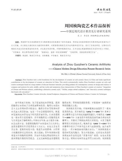 周国桢陶瓷艺术作品探析——中国近现代设计教育先行者研究系列