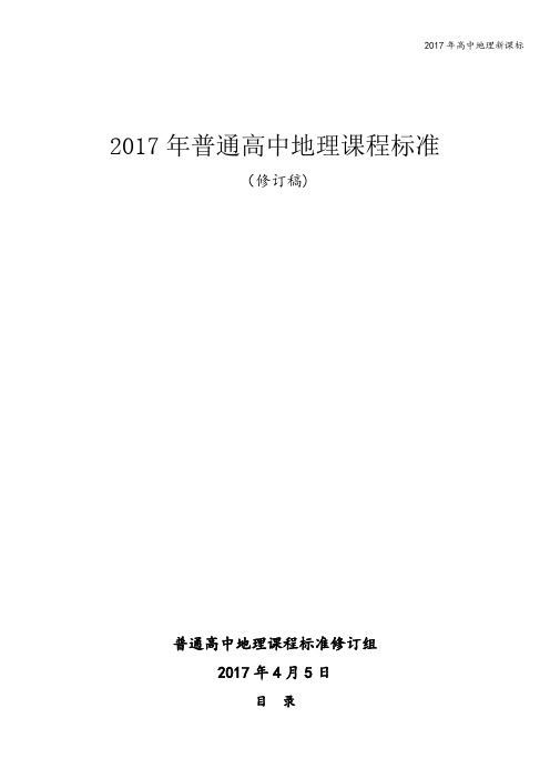 2017年高中地理新课标