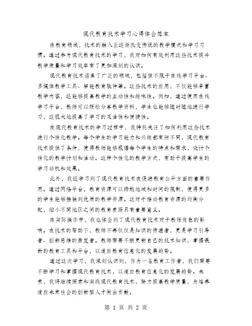 现代教育技术学习心得体会范本