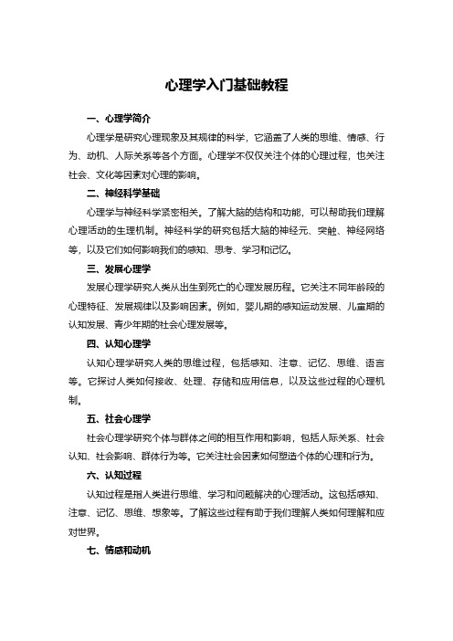 心理学入门基础教程