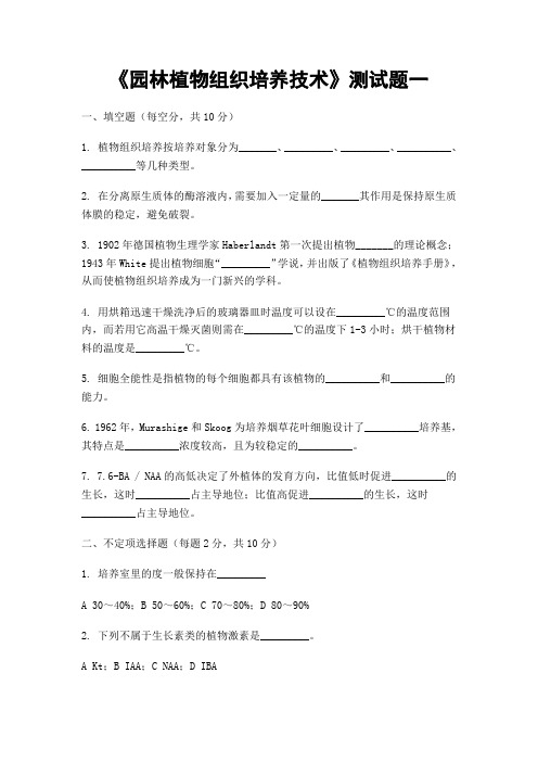 园林植物组织培养技术测试题一