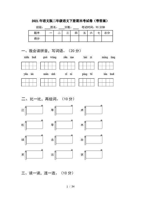 2021年语文版二年级语文下册期末考试卷带答案(8套)