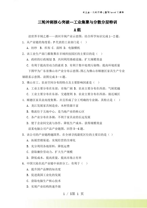 2108届高考地理三轮冲刺核心突破--工业集聚与分散分层特训(含解析)